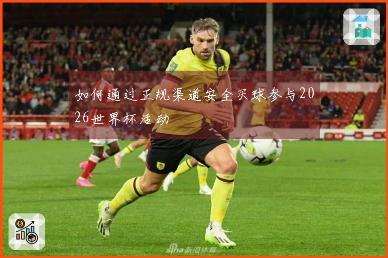 如何通过正规渠道安全买球参与2026世界杯活动