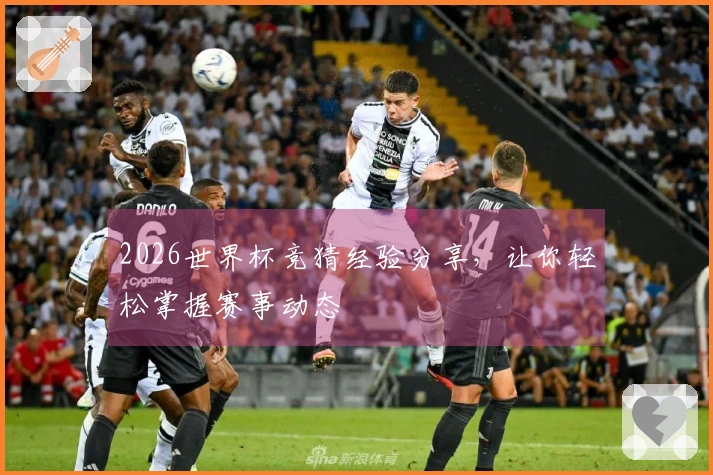 2026世界杯竞猜经验分享，让你轻松掌握赛事动态