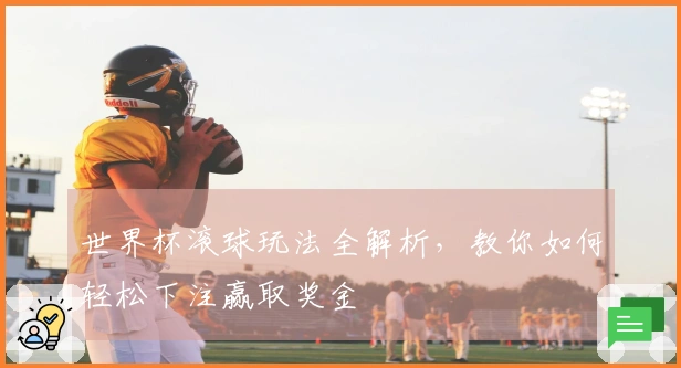 世界杯滚球玩法全解析，教你如何轻松下注赢取奖金