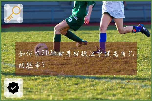 如何在2026世界杯投注中提高自己的胜率？