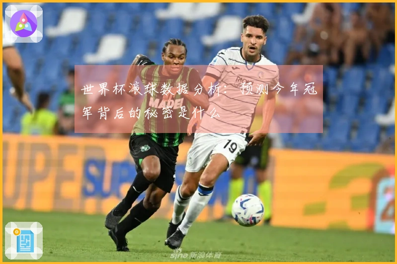 世界杯滚球数据分析：预测今年冠军背后的秘密是什么